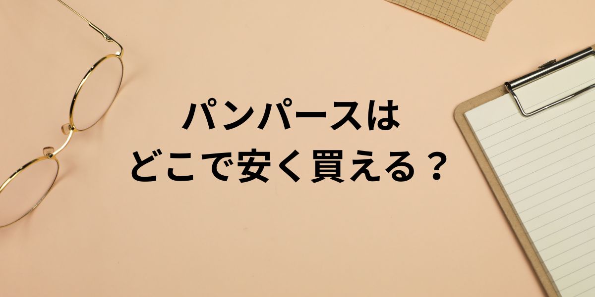 パンパースは どこで安く買える？