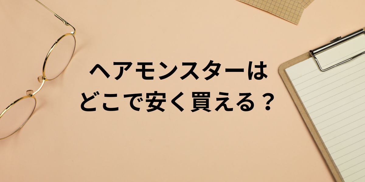 ヘアモンスターは どこで安く買える？