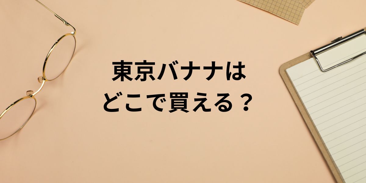 東京バナナは どこで安く買える？ (1)